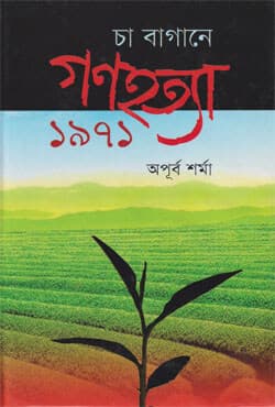 চা বাগানে গনহত্যাঃ ১৯৭১ (হার্ডকভার) | Cha Bagane Gonohotta 1971 (Hardcover)