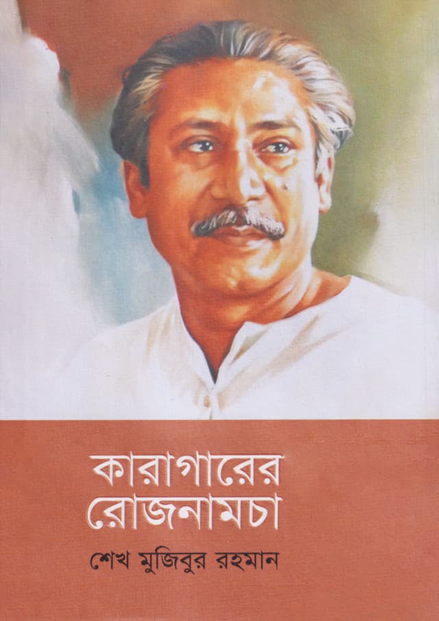 কারাগারের রোজনামচা (হার্ডকভার) | Karagarer Rojnamcha (Prison Diaries) (Hardcover)
