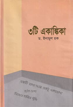 ৩টি একাঙ্কিকা (হার্ডকভার) | Tinti Akankika (Hardcover)
