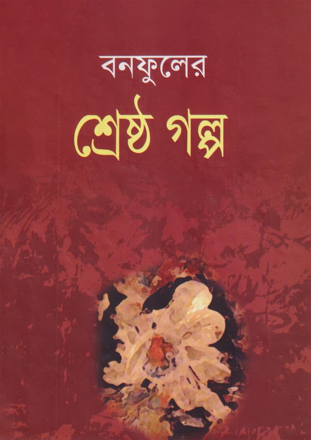 বনফুলের শ্রেষ্ঠ গল্প (হার্ডকভার) | Bonofuler Shrestho Galpo (Hardcover)
