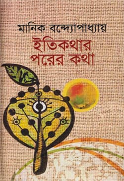 ইতিকথার পরের কথা (হার্ডকভার) | Eitikother Porer Kotha (Hardcover)