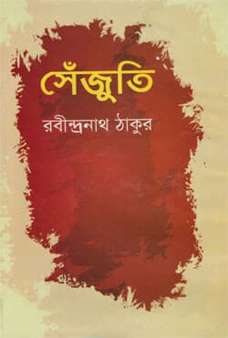 সেঁজুতি (হার্ডকভার) | Sejuti (Hardcover)