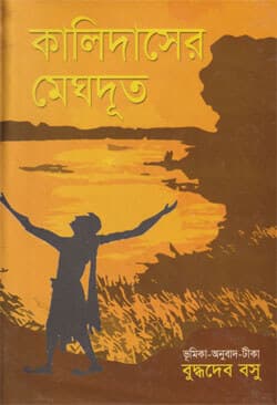 কালিদাসের মেঘদূত (হার্ডকভার) | Kalidasher Meghdut (Hardcover)