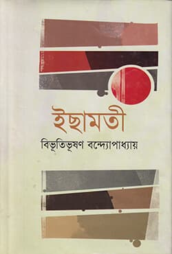 ইছামতী (হার্ডকভার) | Isamoti (Hardcover)