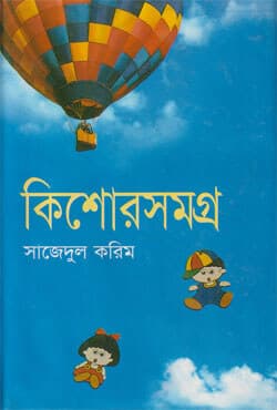 কিশোরসমগ্র (হার্ডকভার) | Kishor Samagra (Hardcover)