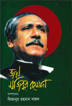 জয় মুজিবুর রহমান (হার্ডকভার) | Joy Mujibur Rahman (Hardcover)