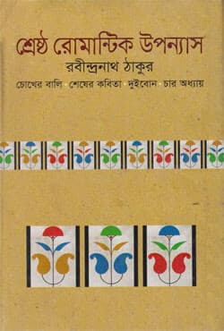 শ্রেষ্ঠ রোমান্টিক উপন্যাস (হার্ডকভার) | Shreshtha Romantic Upannyas (Hardcover)