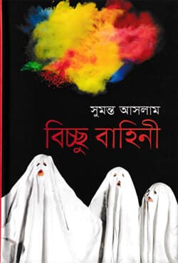 বিচ্ছু বাহিনী (হার্ডকভার) | Bichchu Bahini (Hardcover)
