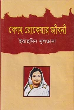 বেগম রোকেয়ার জীবনী (হার্ডকভার) | Begum Rokeya Jiboni (Hardcover)