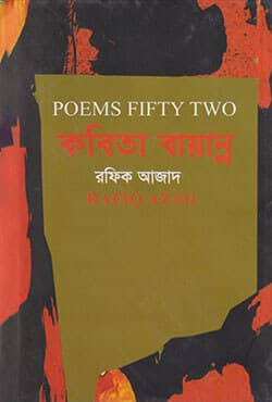 কবিতা বায়ান্ন (হার্ডকভার) | Poems Fifty Two (Hardcover)