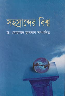 সহস্রাব্দের বিশ্ব - ৪র্থ খন্ড  (হার্ডকভার) | Shahasrabder Bishaw - Part 4 (Hardcover)