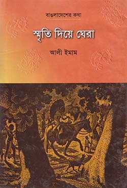 স্মৃতি দিয়ে ঘেরা (হার্ডকভার) | Srithi Diya Ghera (Hardcover)