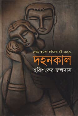 দহনকাল (হার্ডকভার) | Dahankal (Hardcover)