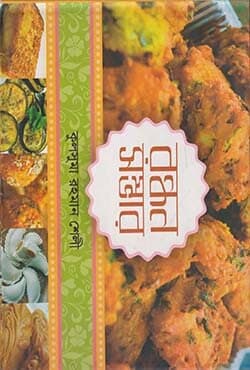 রন্ধন সম্ভার (হার্ডকভার) | Rondhon Shambhar (Hardcover)
