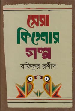 সেরা কিশোরগল্প (হার্ডকভার) | Sera Kishoregolpo (Hardcover)