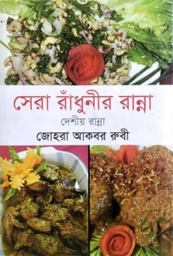 সেরা রাঁধুনীর রান্না দেশীয় রান্না (হার্ডকভার) | Sera Radhunir Ranna (Deshiiyo Ranna) (Hardcover)