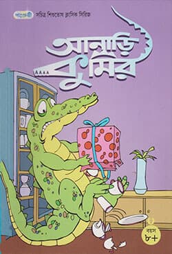 আনাড়ি কুমির (পেপারব্যাক) | The Clumsy Crocodile (Paperback)