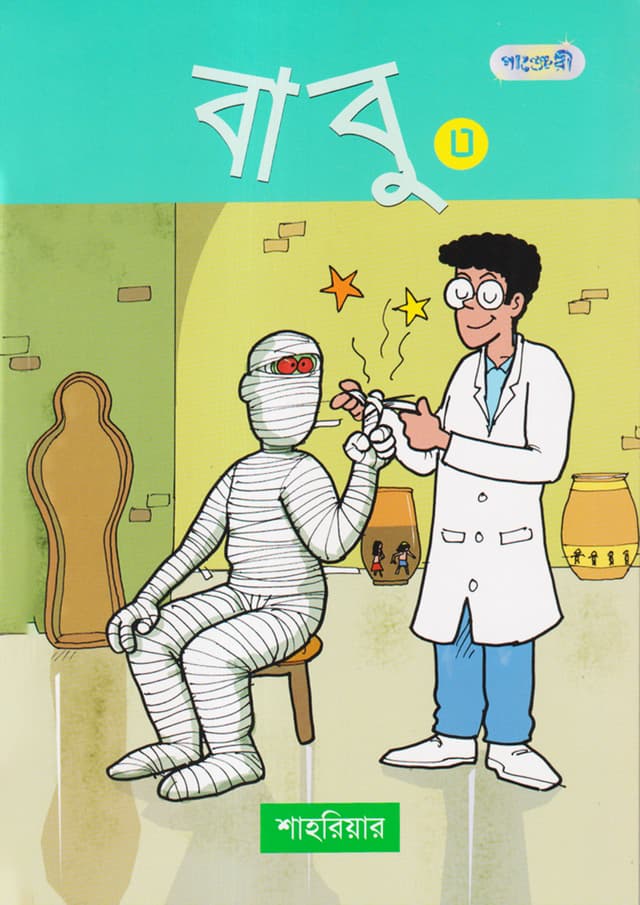 বাবু ৩ (পেপারব্যাক) | Babu 3 (Paperback)