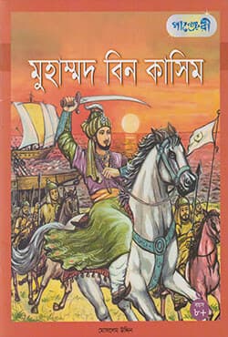 মুহাম্মদ বিন কাসিম (পেপারব্যাক) | Muhammad Bin Kasim (Paperback)