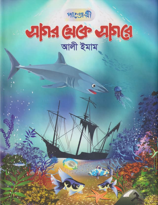 সাগর থেকে সাগরে (হার্ডকভার) | Shagor Theke Sagore (Hardcover)