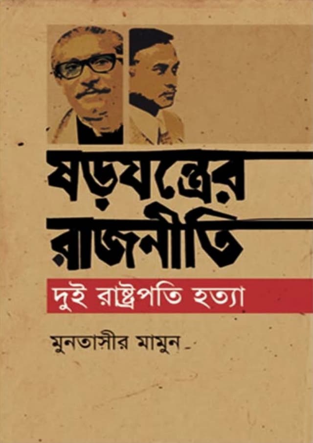 ষড়যন্ত্রের রাজনীতি : দুই রাষ্ট্রপতি হত্যা (হার্ডকভার) | Sorojontrer Rajniti : Dui Rastropoti Hotta (Hardcover)