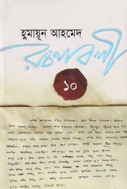 হুমায়ূন আহমেদ রচনাবলী -১০ (হার্ডকভার) | Humayun Ahmed Rachanabali Vol. 10 (Hardcover)