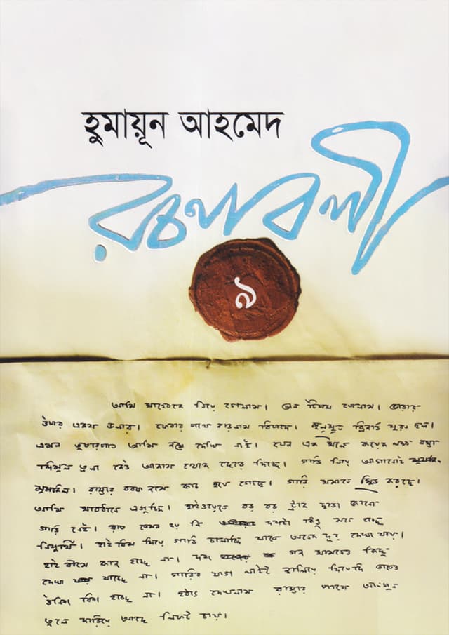 হুমায়ূন আহমেদ রচনাবলী - ৯ (হার্ডকভার) | Humayun Ahmed Rachanabali Vol 9 (Hardcover)