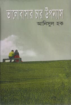 ভালোবাসার চার উপন্যাস (হার্ডকভার) | Bhalobashar Char Upanyash (Hardcover)
