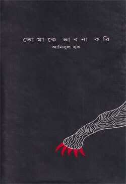 তোমাকে ভাবনা করি (হার্ডকভার) | Tomake Bhabna Kori (Hardcover)