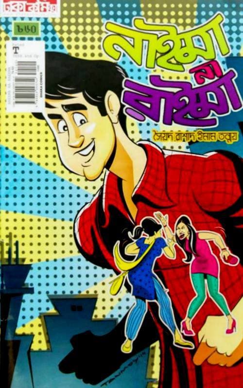 নাইমা না রাইমা (পেপারব্যাক) | Naeema Na Raeema (Paperback)