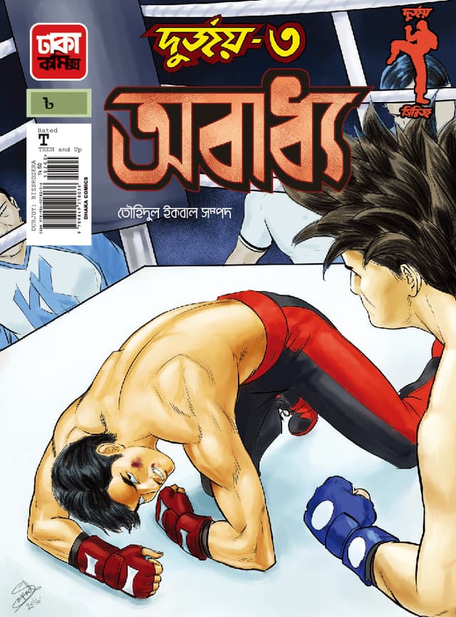 দুর্জয়-৩ (অবাধ্য) (পেপারব্যাক) | Durjoy-3 (Obaddhyo) (Paperback)