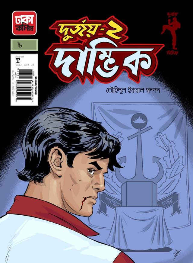 দুর্জয়-২ (দাম্ভিক) (পেপারব্যাক) | Durjoy-2 (Damvik) (Paperback)