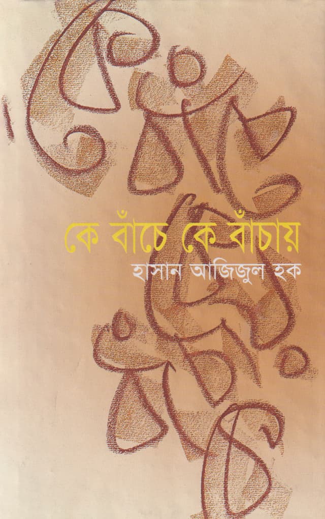 কে বাঁচে কে বাঁচায় (হার্ডকভার) | Ke Banche Ke Banchaya (Hardcover)