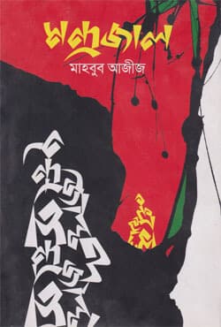 মন্দ্রজাল (হার্ডকভার) | Mondrojal (Hardcover)