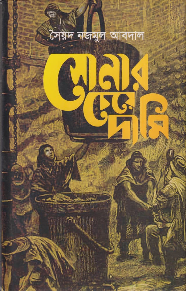 সোনার চেয়ে দামি (হার্ডকভার) | Sonar Cheye Dami (Hardcover)