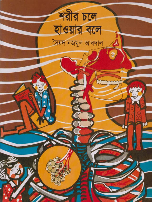 শরীর চলে হাওয়ার বলে (পেপারব্যাক) | Sharir Chaley Hower Baley (Paperback)