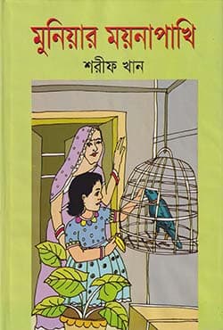 মুনিয়ার ময়না পাখি (হার্ডকভার) | Muniyar Moynapakhi (Hardcover)