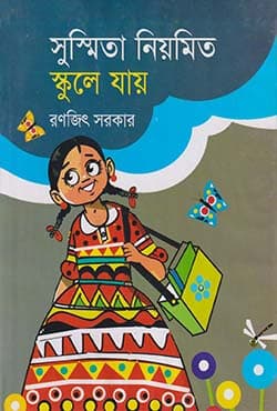সুস্মিতা নিয়মিত স্কুলে যায় (হার্ডকভার) | Susmita Niyamita Schoole Jay (Hardcover)