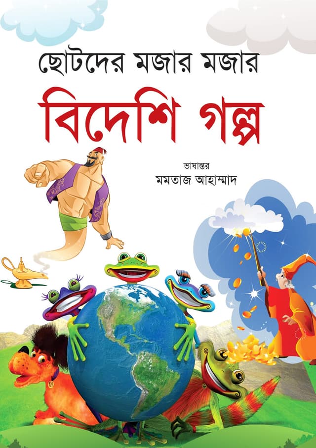 ছোটদের মজার মজার বিদেশি গল্প (হার্ডকভার) | Chotoder Mojar Mojar Bideshi Golpo (Hardcover)