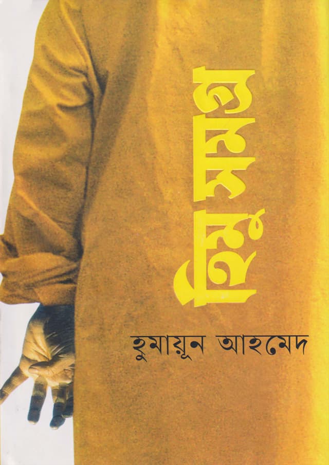 হিমু সমগ্র (হার্ডকভার) | Himu Samagra (Hardcover)