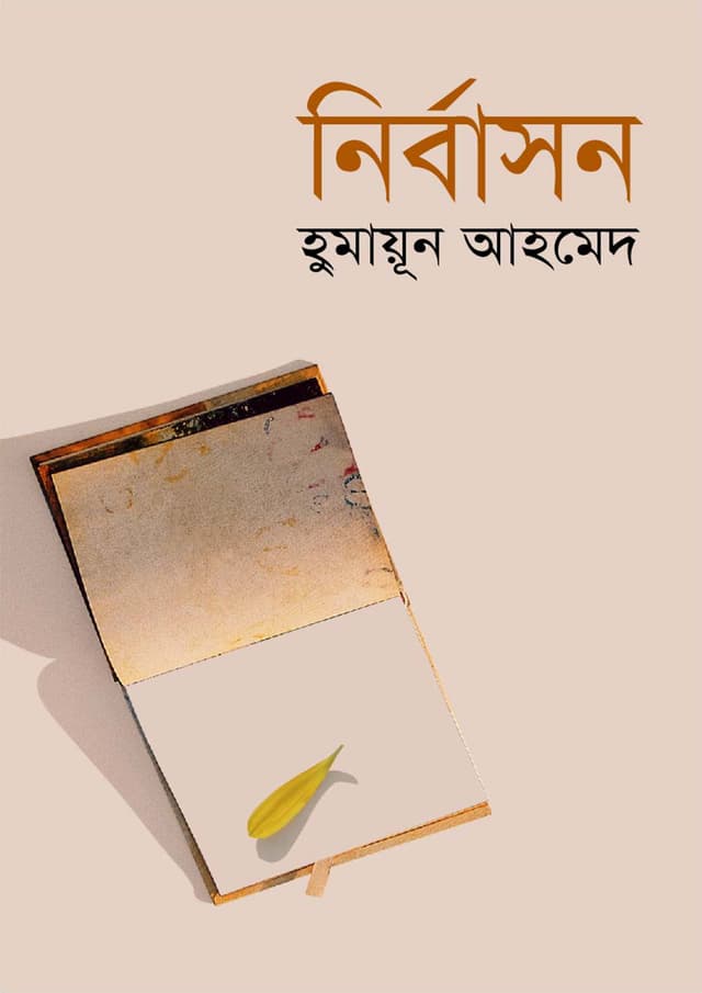 নির্বাসন (হার্ডকভার) | Nirbason (Hardcover)