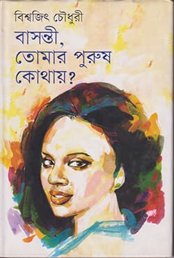বাসন্তী, তোমার পুরুষ কোথায়? (হার্ডকভার) | Basonti Tomar Purush Kothay? (Hardcover)