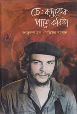 চে: বন্দুকের পাশে কবিতা (হার্ডকভার) | Che : Bonduker Pashe Kobita (Hardcover)