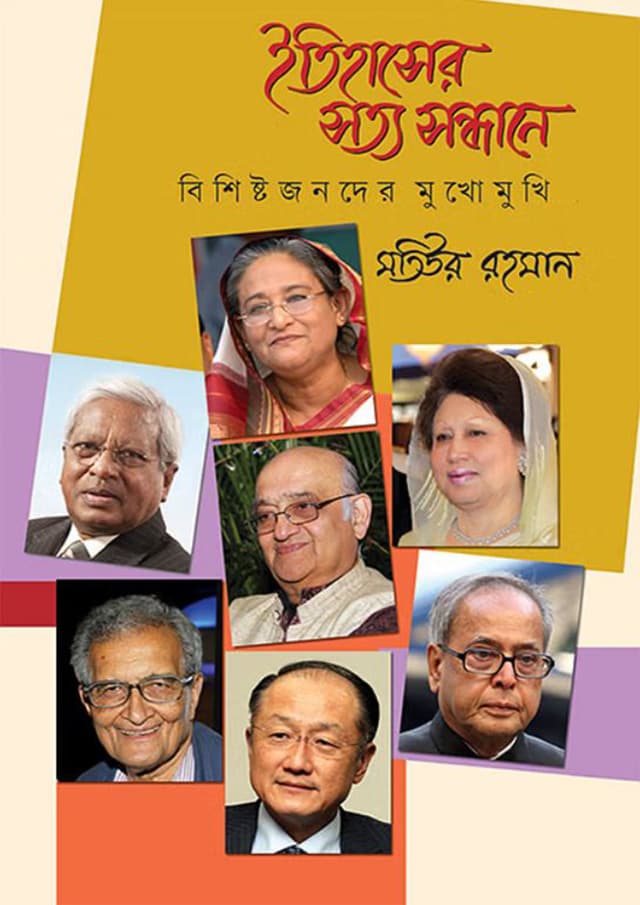 ইতিহাসের সত্য সন্ধানে: বিশিষ্টজনদের মুখোমুখি (হার্ডকভার) | Itihasher Sotto Sondhane: Bishishtojonder Mukhomukhi (Hardcover)