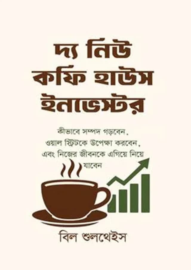 দ্য নিউ কফি হাউস ইনভেস্টর (হার্ডকভার) | The New Coffee House Investor (Hardcover)