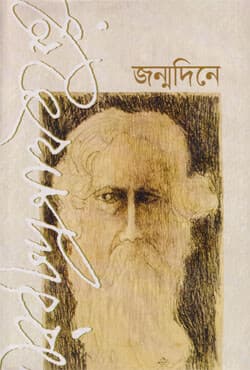 জন্মদিনে (হার্ডকভার) | Jonmodine (Hardcover)