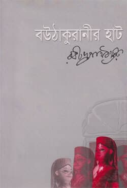 বউ ঠাকুরানীর হাট (হার্ডকভার) | Bou Thakuranir Hat (Hardcover)