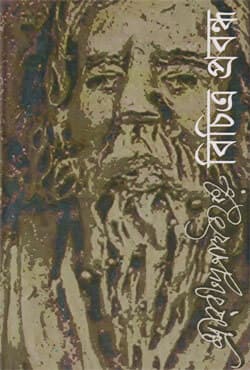 বিচিত্র প্রবন্ধ (হার্ডকভার) | Bichitra Probondho (Hardcover)