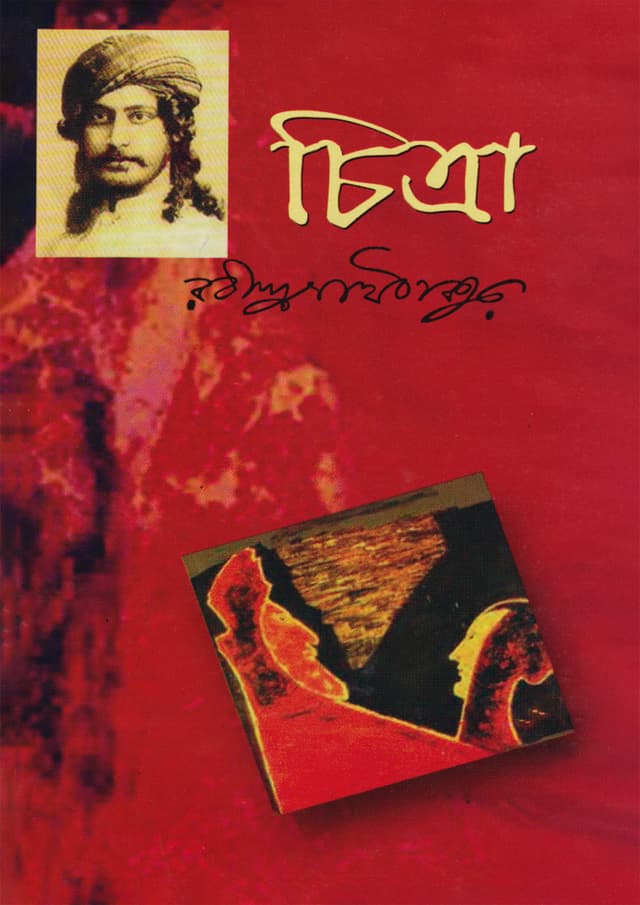 চিত্রা (হার্ডকভার) | Chitra (Hardcover)