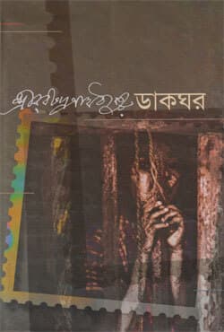 ডাকঘর (হার্ডকভার) | Dakghor (Hardcover)